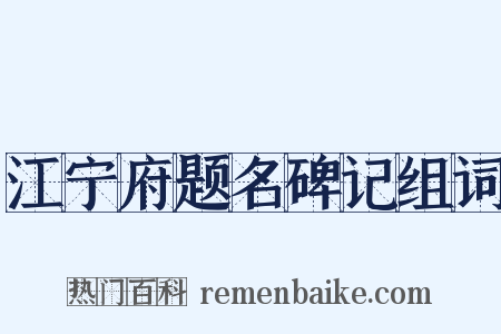 江宁府题名碑记组词是什么意思的图片